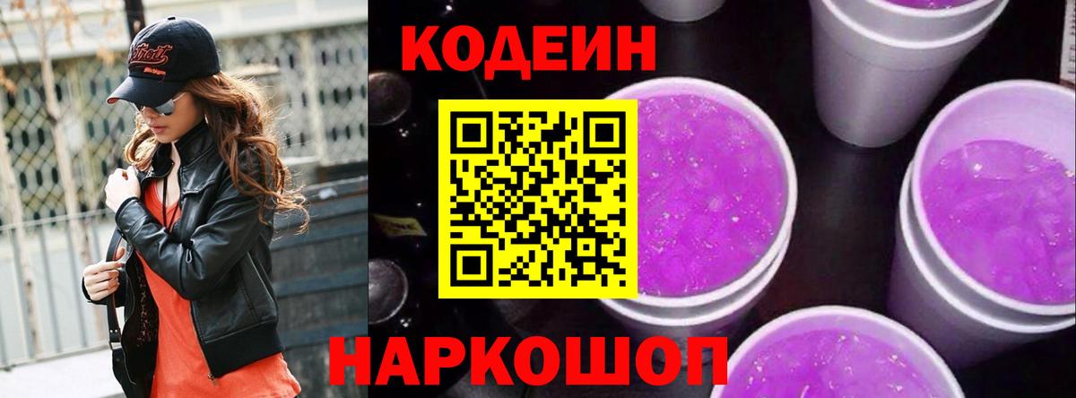 Ивантеевка  Кодеиновый сироп Lean Purple Drank  Вход с VPN  Кодеин напиток Lean (лин) 
